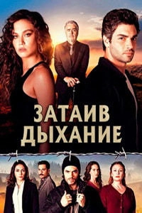 Затаив дыхание (1 сезон, 2018) бразильский сериал