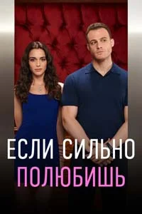 Если сильно полюбишь 1 серия