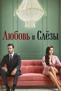 Любовь и слезы